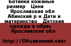 Ботинки кожаные 35 размер › Цена ­ 1 300 - Ярославская обл., Абинский р-н Дети и материнство » Детская одежда и обувь   . Ярославская обл.